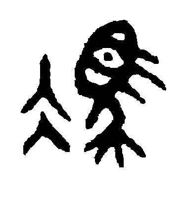 顏真卿楷書冯字書法寫法