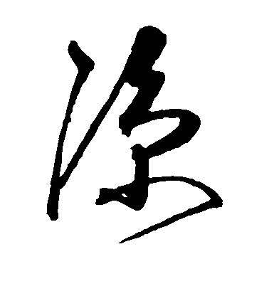 沈粲草書凉字書法寫法