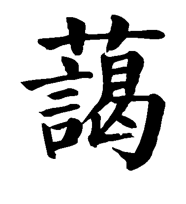 顏真卿楷書蔼字書法寫法