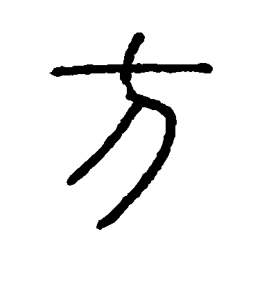 不詳篆書方字書法寫法