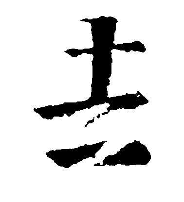 王羲之草書吉字書法寫法