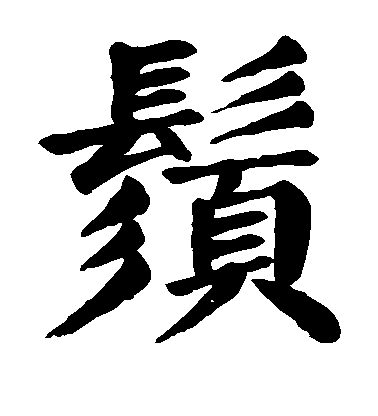 顏真卿楷書须字書法寫法