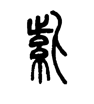 鄧石如篆書紫字書法寫法