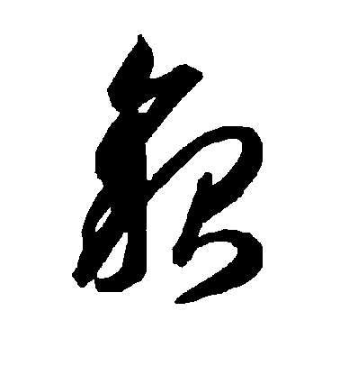 陳奕禧行書貌字書法寫法