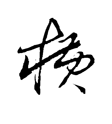 何紹基行書横字書法寫法