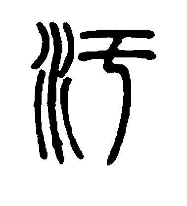 鄧石如篆書污字書法寫法