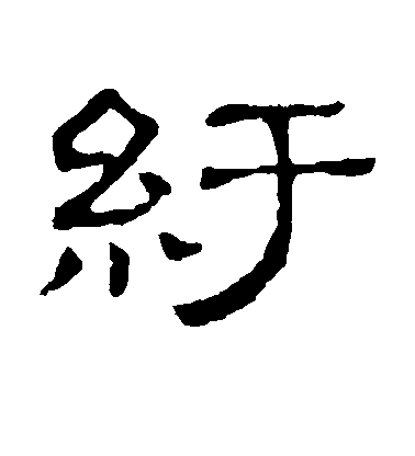 黃庭堅行書纡字書法寫法