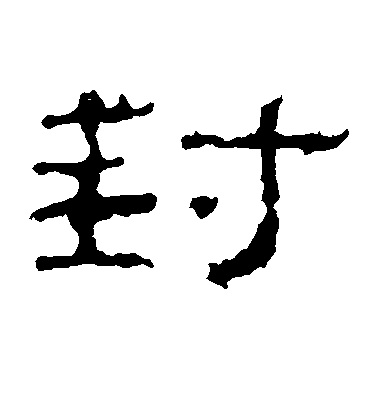不詳隸書封字書法寫法