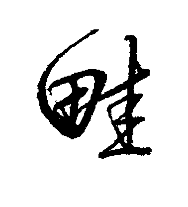 近人行書畦字書法寫法
