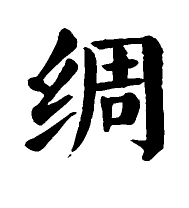 顏真卿楷書绸字書法寫法