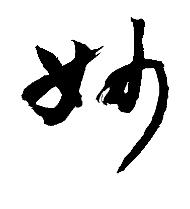 敬世江草書妙字書法寫法