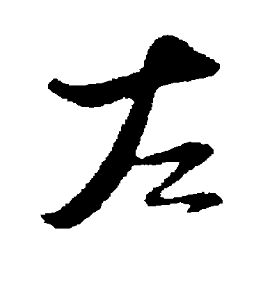 陸游行書左字書法寫法