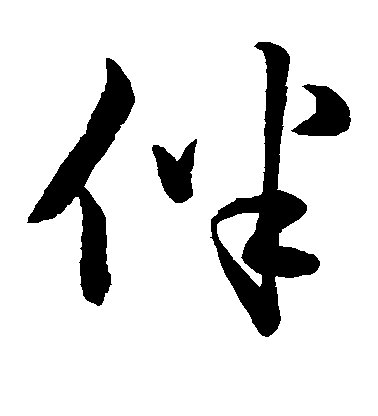 趙子昂草書伴字書法寫法