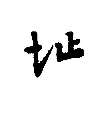 近人行書址字書法寫法