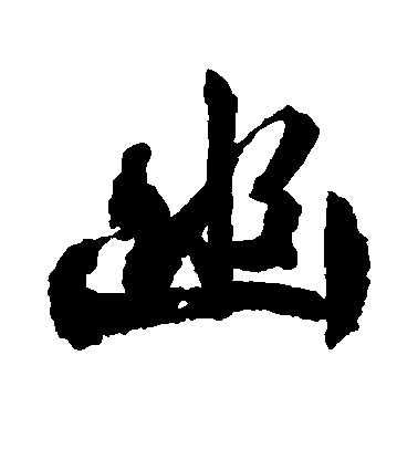 文征明楷書幽字書法寫法