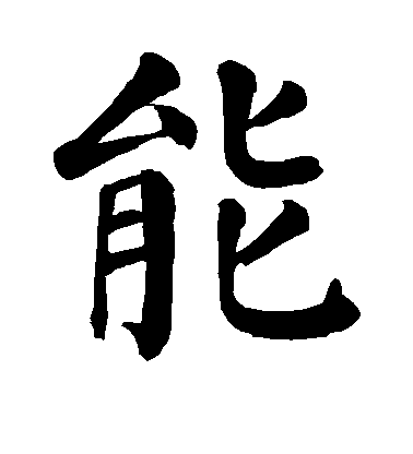 顏真卿楷書能字書法寫法