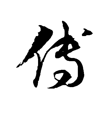 徐伯清草書傅字書法寫法