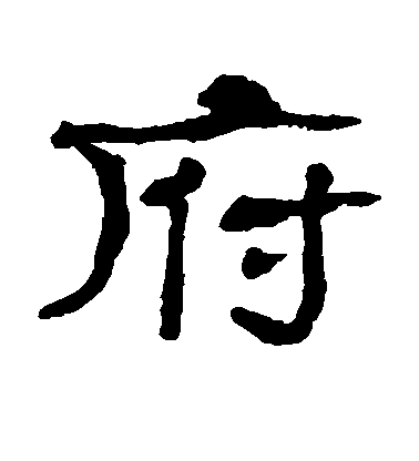 不詳楷書府字書法寫法