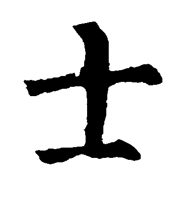 柳公權楷書士字書法寫法
