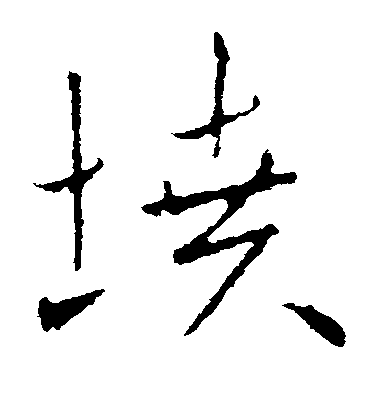 歐陽詢草書坟字書法寫法