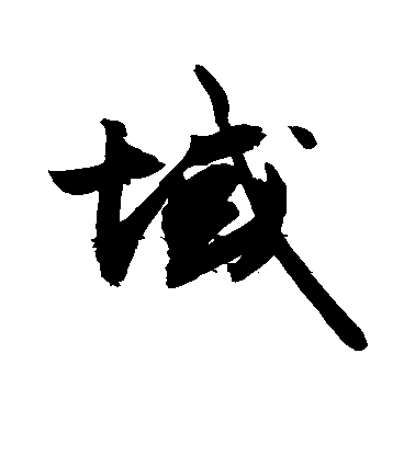 敬世江楷書域字書法寫法