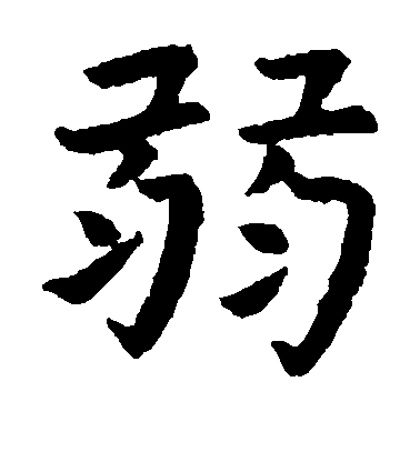 虞世南楷書弱字書法寫法