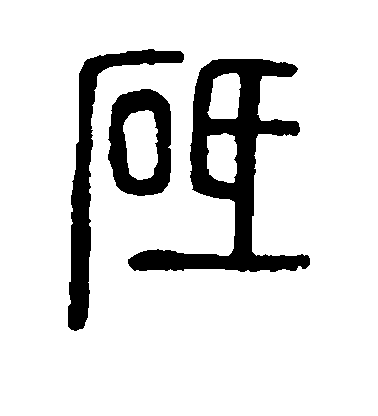 不詳篆書砥字書法寫法