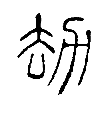 不詳篆書劫字書法寫法