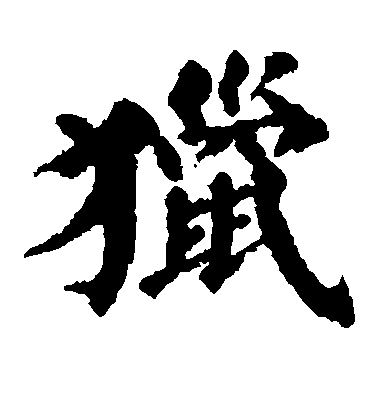 川上景年楷書猎字書法寫法