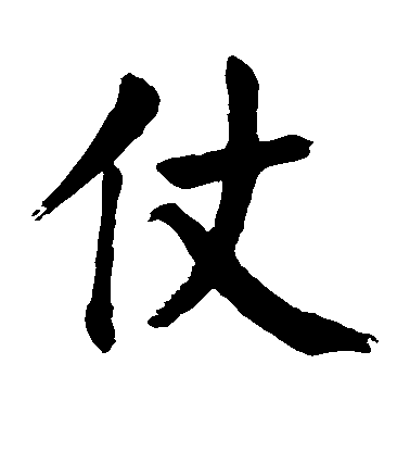 顏真卿楷書仗字書法寫法