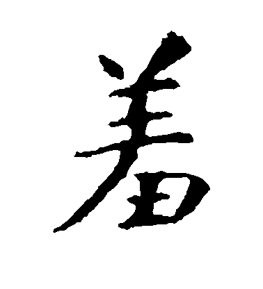 虞世南楷書羞字書法寫法