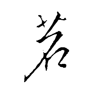 錢倜草書茗字書法寫法