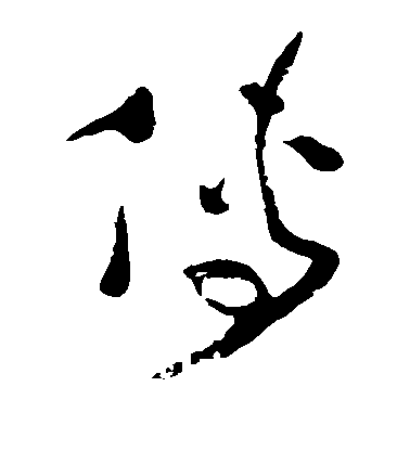 詹景鳳草書傅字書法寫法