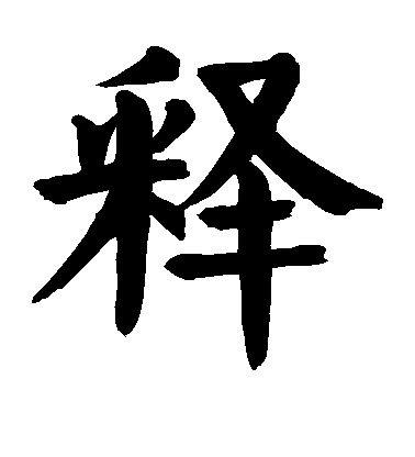 顏真卿楷書释字書法寫法