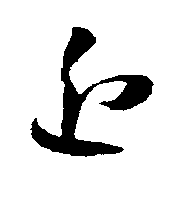 孫過庭草書近字書法寫法