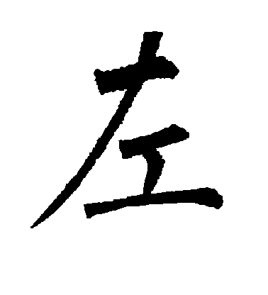 柳公權楷書左字書法寫法