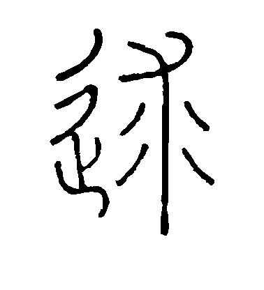 王澍篆書逑字書法寫法