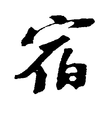 蘇軾行書宿字書法寫法