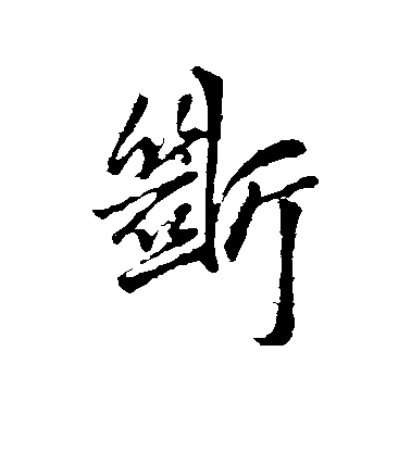 王鐸行書断字書法寫法