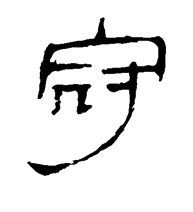 米芾行書冠字書法寫法