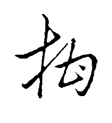 不詳草書柑字書法寫法