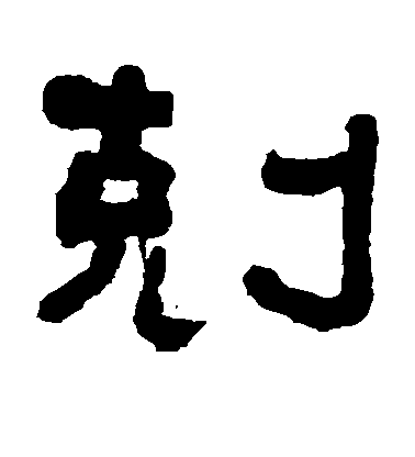 翁同和隸書克字書法寫法