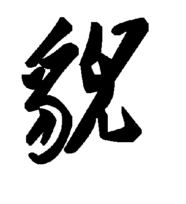 歐陽詢行書貌字書法寫法