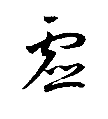 王寵草書虚字書法寫法