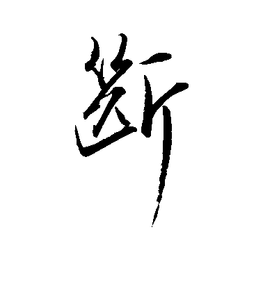 近人行書断字書法寫法