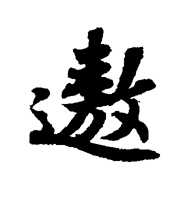 蘇軾行書遨字書法寫法