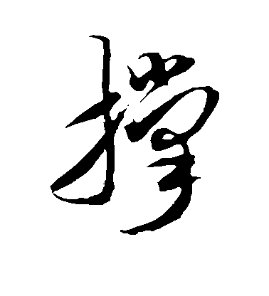 米芾草書撑字書法寫法