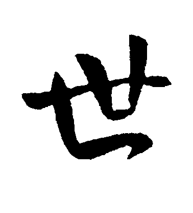 王獻之行書世字書法寫法