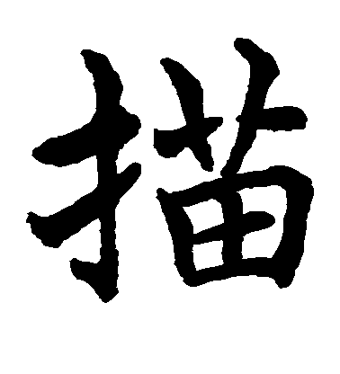 水島修三楷書描字書法寫法