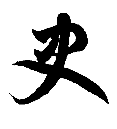 鮮于樞草書史字書法寫法